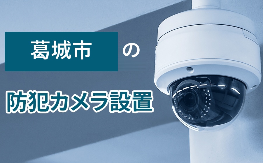 葛城市の防犯カメラ設置