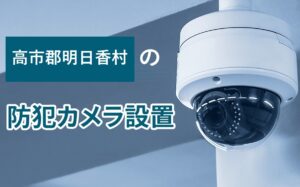 高市郡明日香村の防犯カメラ設置
