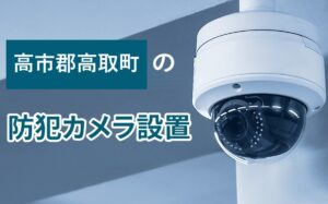 高市郡高取町の防犯カメラ設置