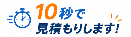 10秒で見積もりします！